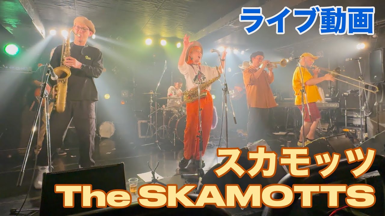 The SKAMOTTS（スカモッツ）ライブ / The Folie Phantom Presents「The