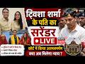 Twisha Sharma husband surrender Live : ट्विशा शर्मा के पति का सरेंडर लाइव | MP News | Jabalpur HC