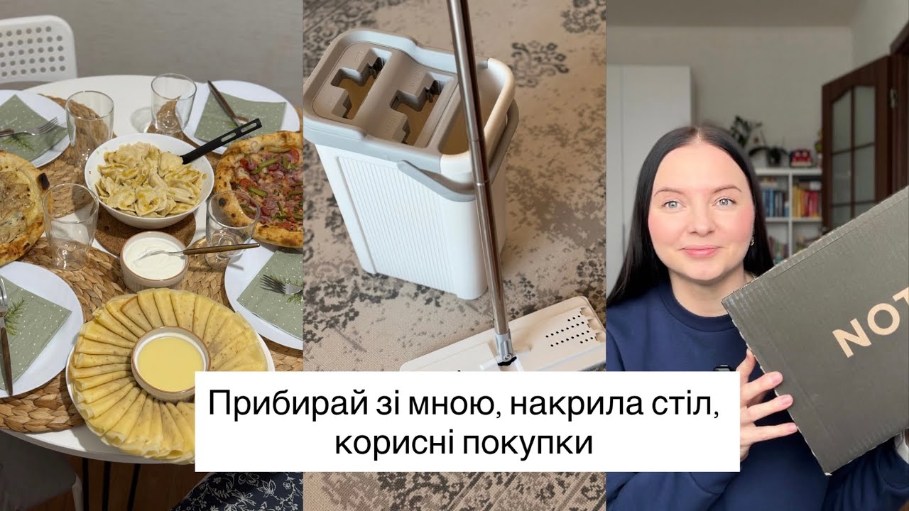 Приймаємо ГОСТЕЙ🫂Відгук на ШВАБРУ🫧Замовлення з NOTINO💄МОТИВАЦІЯ на прибирання 🧽 