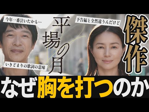 【解説レビュー】映画『平場の月』まさかの涙量…恋愛の枠を超えた傑作｜堺雅人×井川遥×土井裕泰×塩見三省×星野源いきどまり【ネタバレ考察】