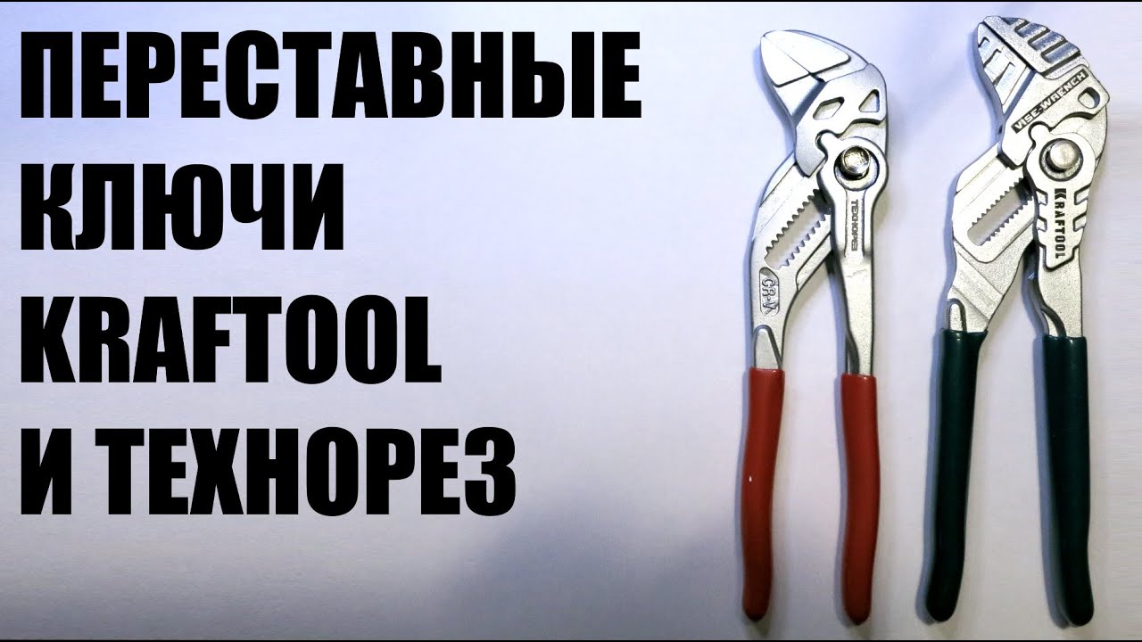 Сравниваю два отличных переставных ключа с кнопкой от фирмы Kraftool и от Технорез, копия KNIPEX