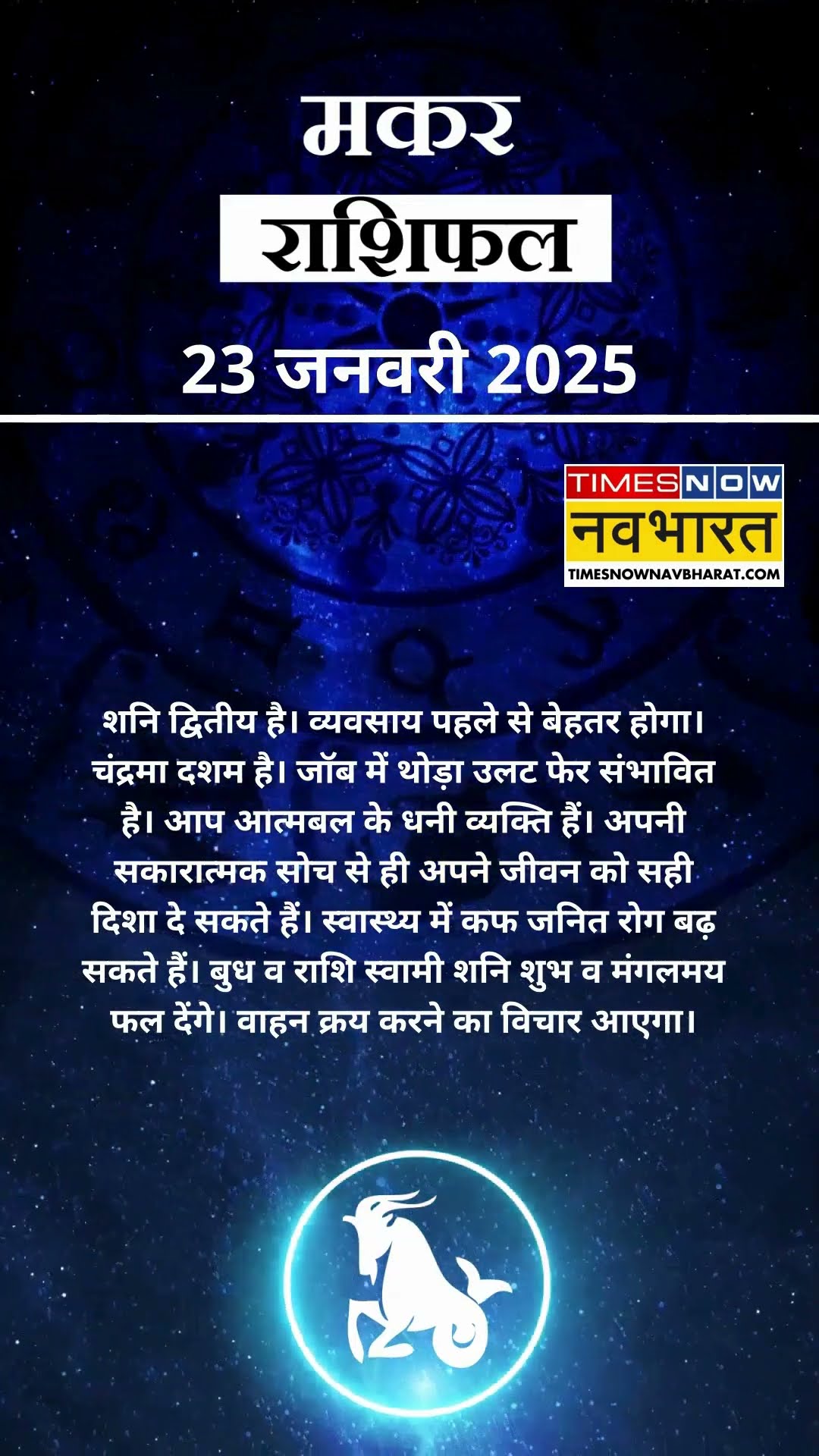 मकर राशि | आज का राशिफल |  23 Jan Horoscope | आपके पराक्रम में वृद्धि होगी |  Capricorn Rashifal