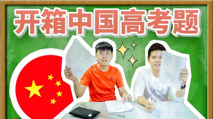 世界最难中文考题？独中生挑战中国高考题！ft. Kuroshi Hatamake - 天天要闻