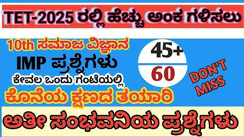 TET-2025 | ಸಮಾಜ ವಿಜ್ಞಾನ ಸುಲಭವಾಗಿ ಸ್ಕೋರ್ ಮಾಡಿ | TET high score secret  social science  questions 10th