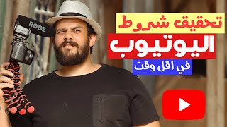 شروط تحقيق الربح علي اليوتيوب في اسرع وقت