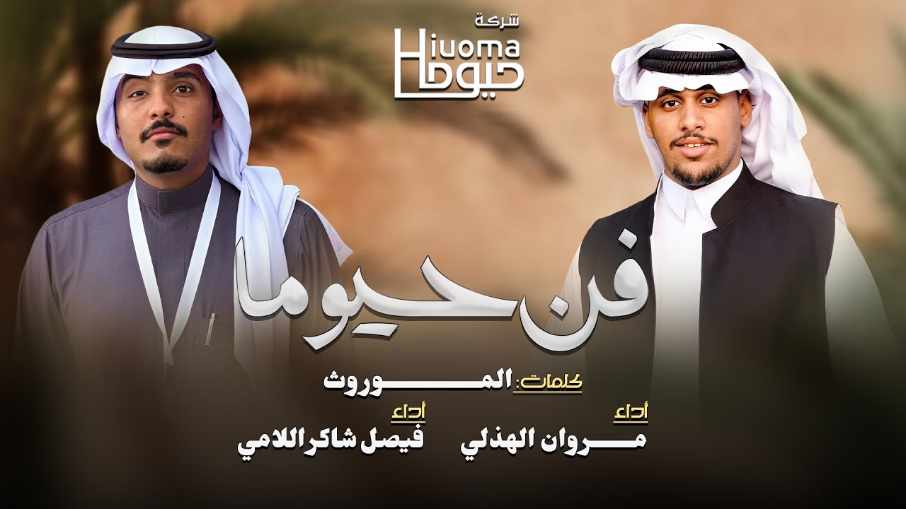 فن حيوما | كلمات والحان : الموروث | أداء كل من: مروان الهذلي وفيصل شاكر اللامي | حصرياً