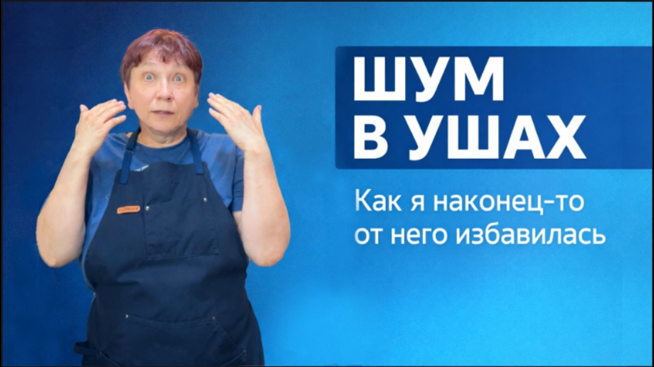 Я думала — это уши. Оказалось — сосуды и шея. ШУМ В УШАХ