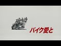 バイク王テレビCM「バイク愛と販売」篇