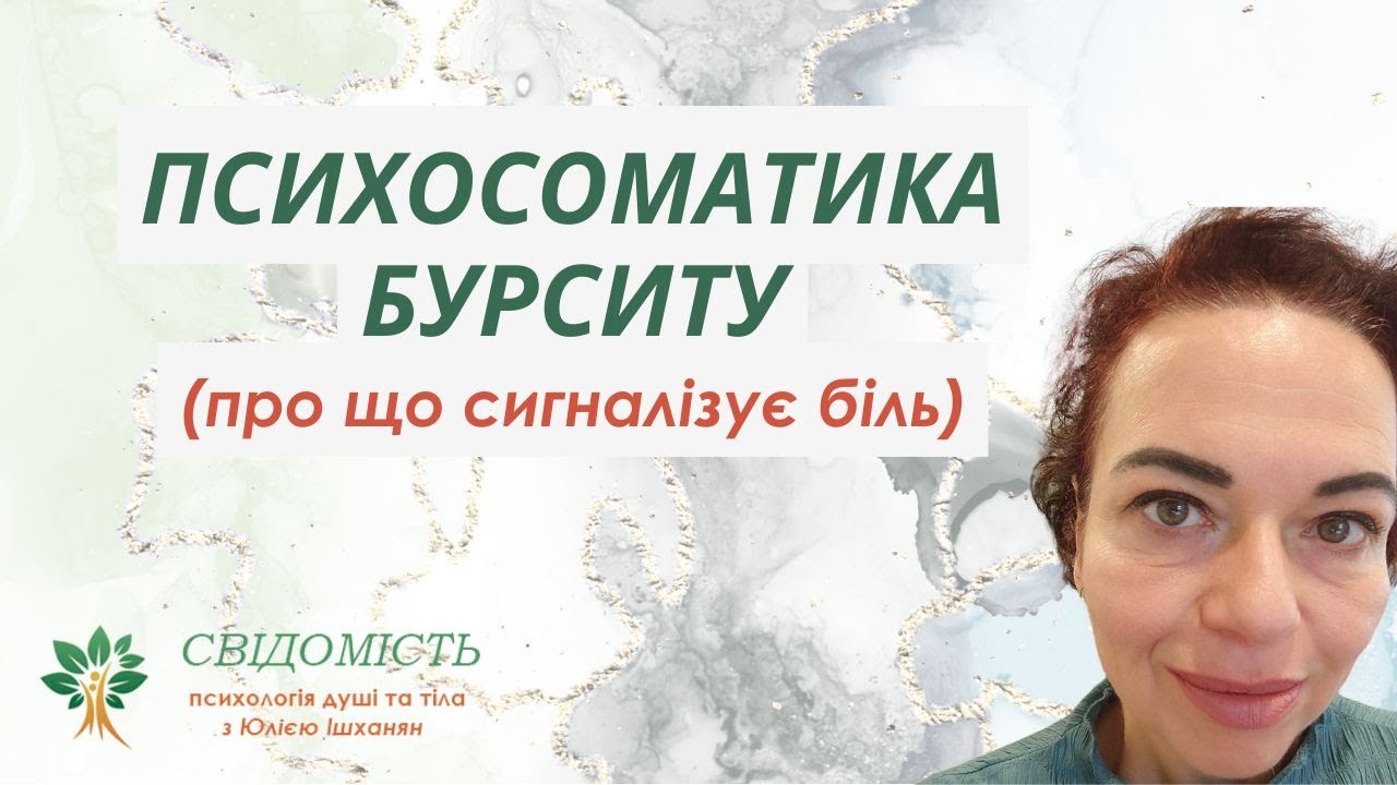 Психосоматика БУРСИТУ: про що сигналізує біль?