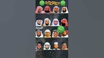 سورة الواقعة_بصوت القارئ (ماهر المعيقلي ،إسلام صبحي ،مشاري العفاسي ،احمد العجمي ،ياسر الدوسري ،....)