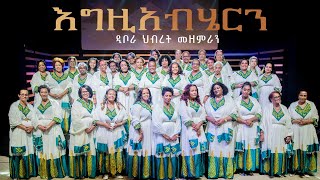 እግዚአብሄርን (Egzihabherin) ዲቦራ ህብረት መዘምራን 2024