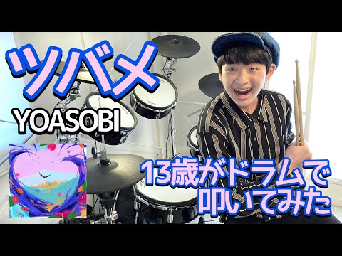 【ツバメ】13歳がドラム叩いてみた/YOASOBI/空ドラムチャンネル/Drum cover by sora.13years old/ドラムカバー