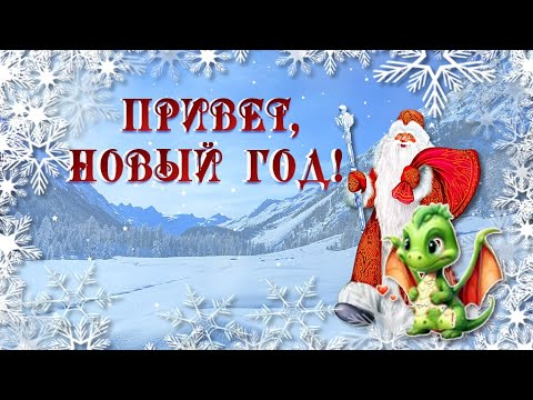 С новым годом Привет Новый год Красивое поздравление на год дракона 2024