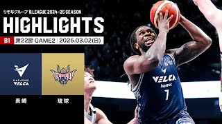 ハイライト】長崎ヴェルカvs琉球ゴールデンキングス｜B1 第22節