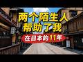日本的一場地震，讓我重新認識了日本人