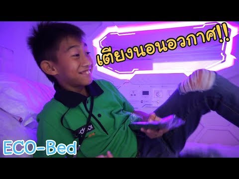 KAMSING FAMILY | เตียงนอนอวกาศ ECO-Bed เจ๋งสุดๆ