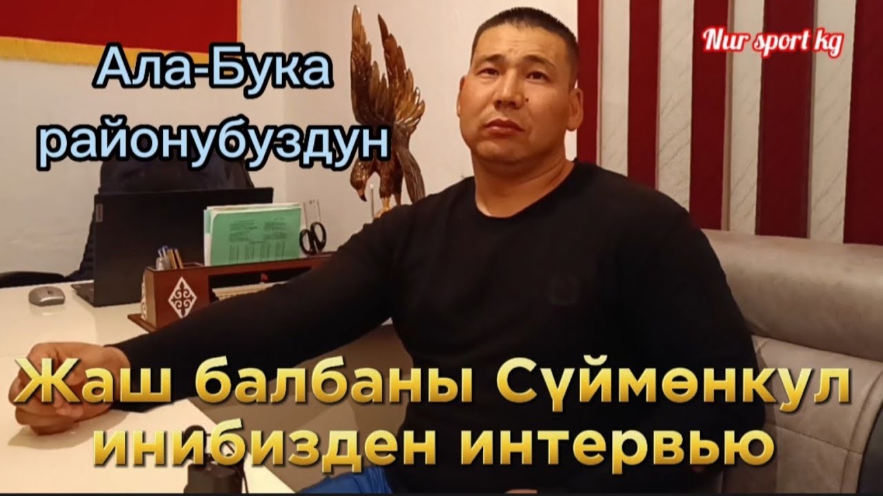 Ала-Бука районубуздун жаш  балбаны Сүймөнкул инибизден интервью: Блогер Нурлан Жолдошов 🔥