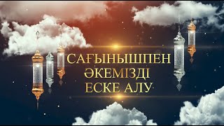 Сағынышпен әкемізді еске алу | Дөнқабақ Орынбасар | WhatsApp 8-705-480-01-09