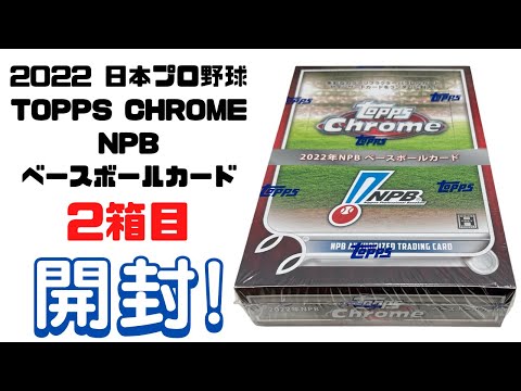 2022 TOPPS NPB CHROME ベースボールカード 開封！ BASEBALL CARDS BOX