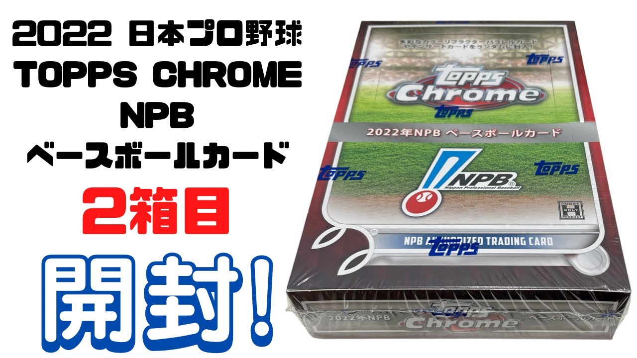 2022 TOPPS NPB CHROME ベースボールカード 開封！ BASEBALL CARDS BOX BREAK