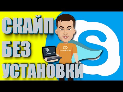 Как войти в Skype БЕЗ Установки программы? Скайп для браузера