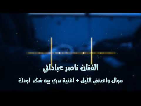 ناصر عباداني الاهوازي موال واعدتني الليل اغنية تدري بية اشقد اودك 