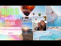 VLOG 5/1 день в ПАМУККАЛЕ(ТУРЦИЯ)/ Полёт на ВОЗДУШНОМ ШАРЕ !/Геотермальные источники/ИЕРАПОЛИС