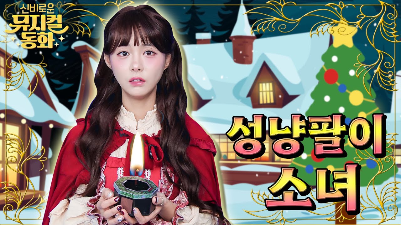 성냥팔이 소녀 | The Little Match Girl | 뮤지컬동화  | 온 가족 따뜻한 마음을 전하는 성냥 팔이 소녀 이야기 | 동화 | 키키마을