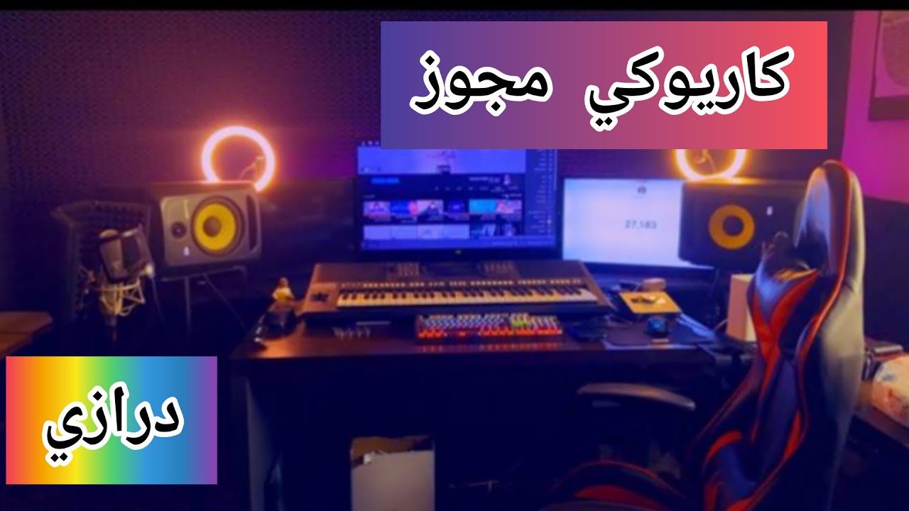 كاريوكي مجوز درازي  ثقل جديد 2024