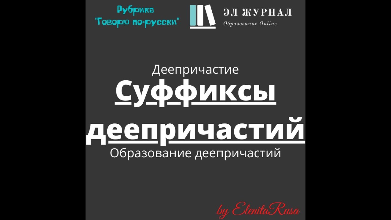 Деепричастие. Суффиксы деепричастий. Образование деепричастий - YouTube
