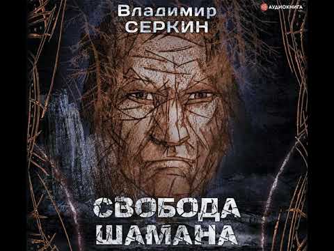 Владимир Серкин – Свобода шамана. [Аудиокнига]