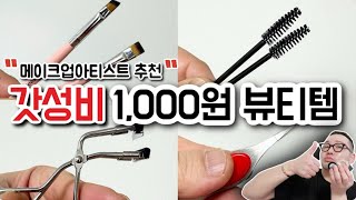 메이크업아티스트가 다이소 가면 꼭 사는 아이템✨(ft.뷰티툴추천 / 다이소필수템 / 다이소쇼핑)ㅣDaiso Best Beauty Itemㅣ신지훈의뷰티비(make-up)