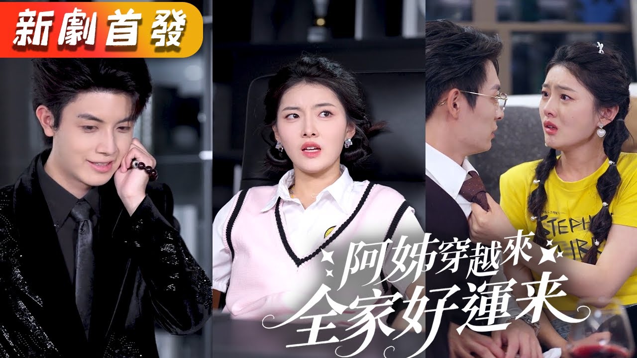 阿姊穿越：重生後帶弟弟們逆襲