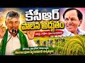 కేసీఆర్ పాలన అద్భుతం..! రైతుల కోసం చేసిన పనులు ఇవే | చంద్రబాబు సంచలన వ్యాఖ్యలు