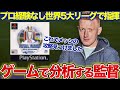 【衝撃】サッカーゲームにハマりすぎて世界5大リーグの監督になった男！現実メッシの攻略もゲームで分析した！？