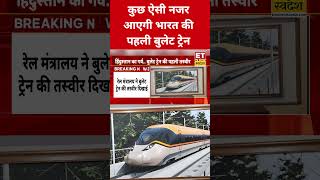 ऐसी दिखेगी देश की पहली हाई-स्पीड बुलेट ट्रेन! #swadesh #bullettrain #shortsfeed #viralshorts