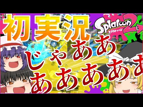 初実況じゃあああああ【スプラトゥーン２】【ゆっくり実況】