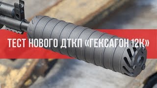 ДТКП ГЕКСАГОН 12К - Тестируем на ВПО-205