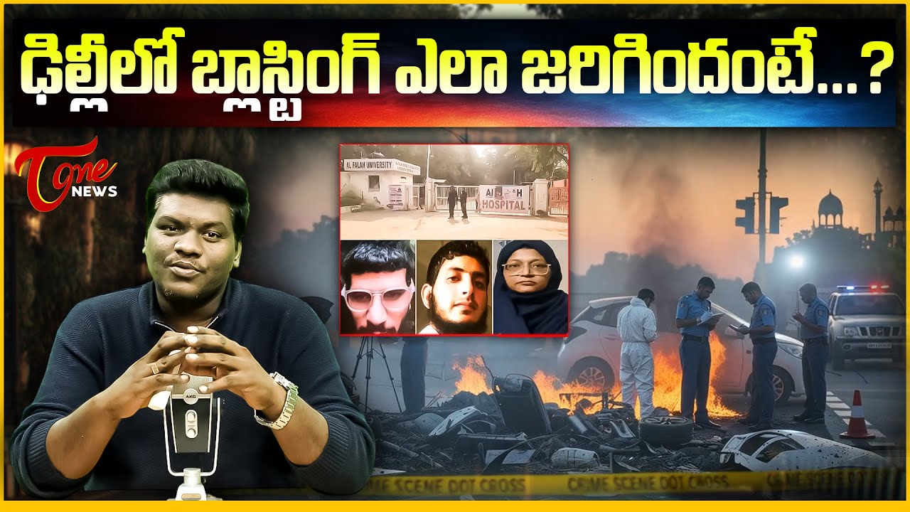 ఢిల్లీలో బ్లాస్టింగ్ ఎలా జరిగిందంటే | 🚨 Delhi Red Fort Car Incident Explained | Big Twists in Delhi