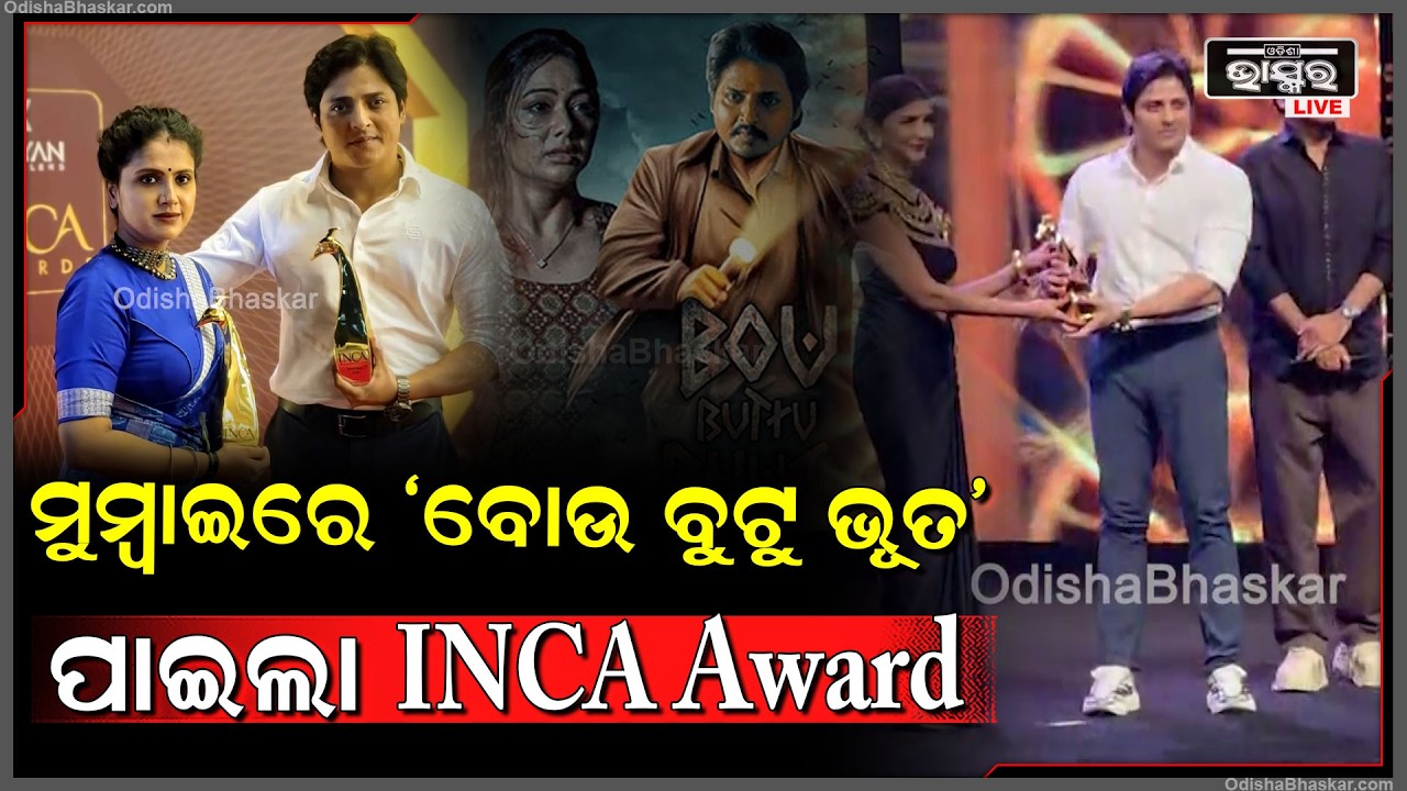 "ମୁମ୍ବାଇରେ 'ବୋଉ ବୁଟୁ ଭୂତ' ଫିଲ୍ମ ପାଇଲା INCA Award" Babusan received INCA Award in Mumbai