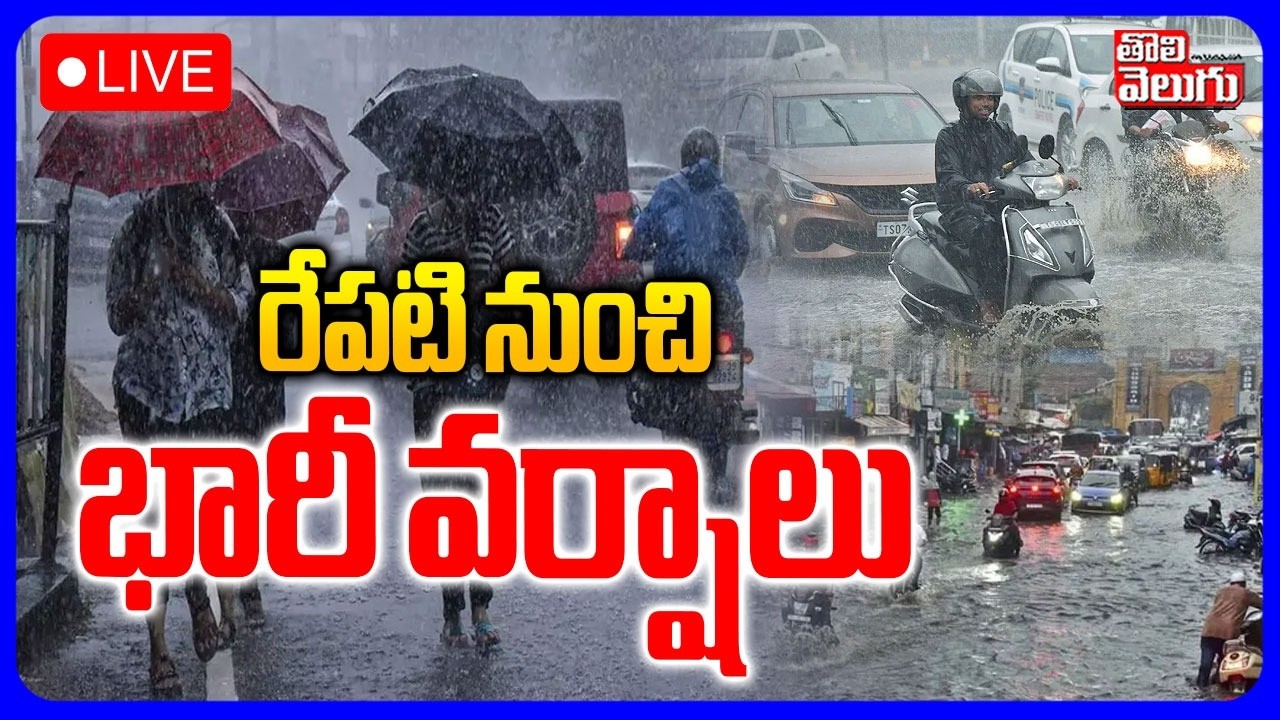LIVE🔴: రేపటినుంచి భారీ వర్షాలు | Heavy Rain Alert To Telugu States | Weather Update | 
