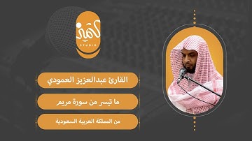 تلاوة لما تيسر من سورة مريم ll للقارئ عبدالعزيز العمودي - surat maryam