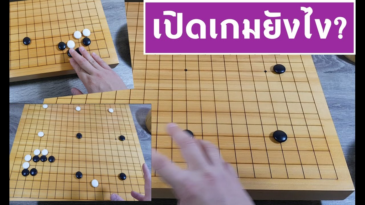 สอนหมากล้อมเบื้องต้น สอนการเปิดเกมกระดาน19x19เส้น