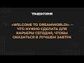 «Welcome to Dreamworld!» — что нужно сделать для карьеры сегодня, чтобы оказаться в лучшем завтра