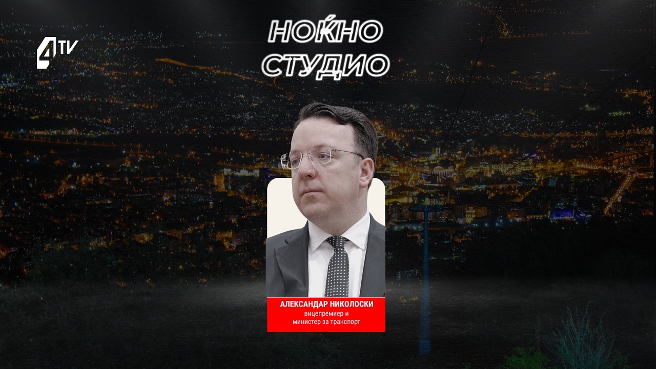 Ноќно студио со Александар Николоски, министер за транспорт 08.05.2026