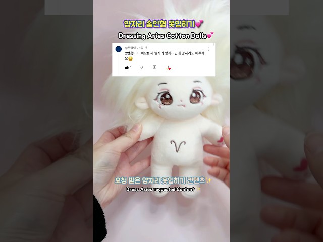 별자리 양자리 솜인형 옷입히기💕Dressing Aries Cotton Dolls💕#asmr#doll#cottondoll