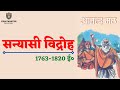   17631820   sanyasi revolt in hindi  civil upsirings  modern history of india