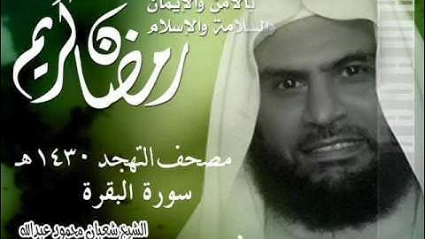 002 سورة البقرة الشيخ شعبان محمود عبد الله تهجد 1430 " mohamed basyouni "