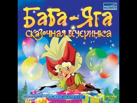 Прохождение Игры. Баба Яга. Сказочная Вечеринка. Мультик Игра. Компиляция. Игры Мультики.