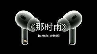 8D环绕|徐良《那时雨》  #戴上耳机 #音乐分享 #徐良 #那时雨